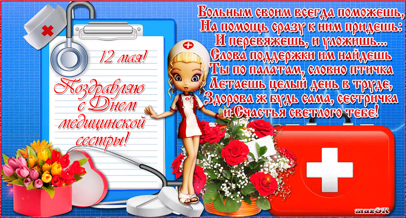 Открытка гиф с праздником день медсестры,поздравления на день медсестры Картинка,открытка гиф на день медсестры,открытки гиф с днём медсестры,мерцающая картинка день медсестры,день медсестры анимированная открытка скачать бесплатно .