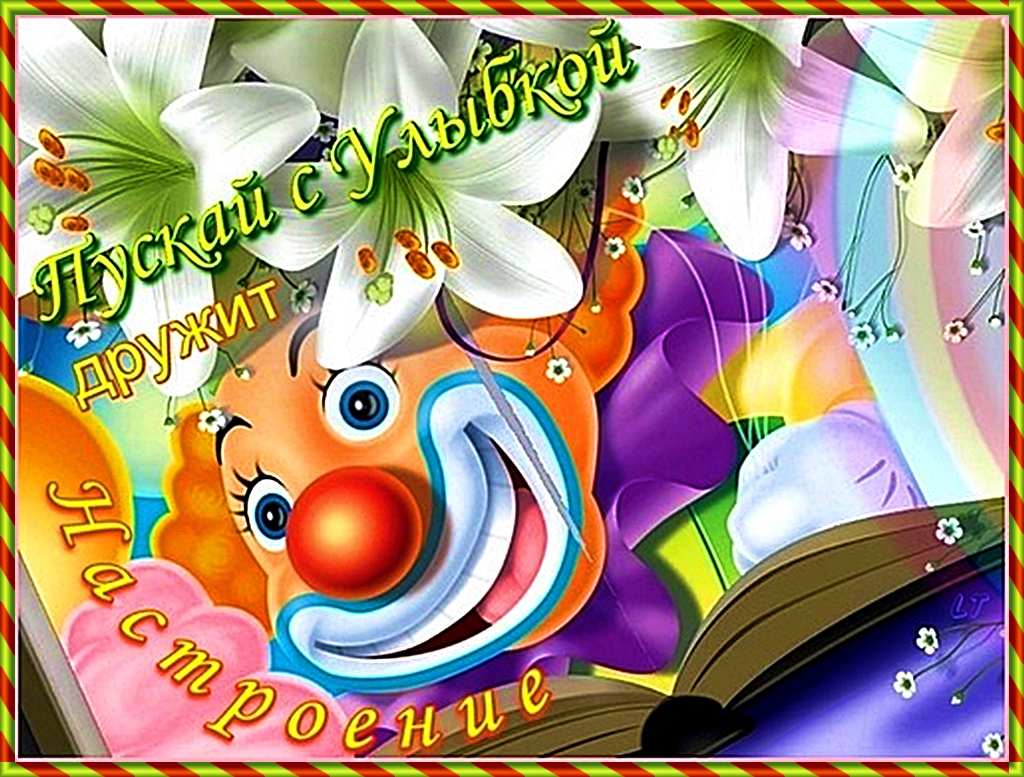 Всемирный день смеха , открытка с праздником 1 апреля , клоун. Картинка , открытка с всемирным праздником день смеха , 1 апреля , праздник юмора и смеха , шуток  и приколов , открытка к празднику 11 апреля с ярким клоуном .