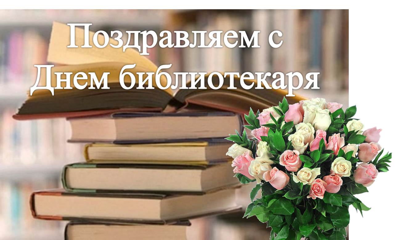 Всероссийский День библиотекаря отмечают 27 мая