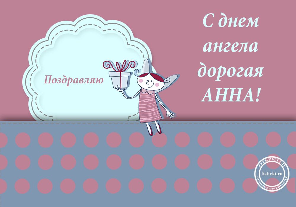 живое поздравление ани с именинами врач