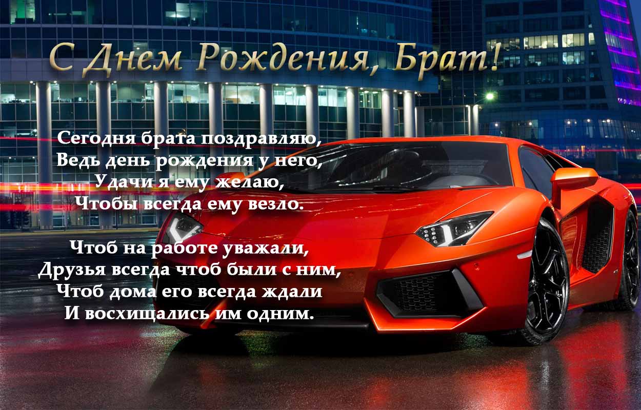 Otkrytki S Dnyom Rozhdeniya Brat S Dnyom Rozhdeniya Brat Otkrytki S Pozdravleniyami V Stihah Bratu