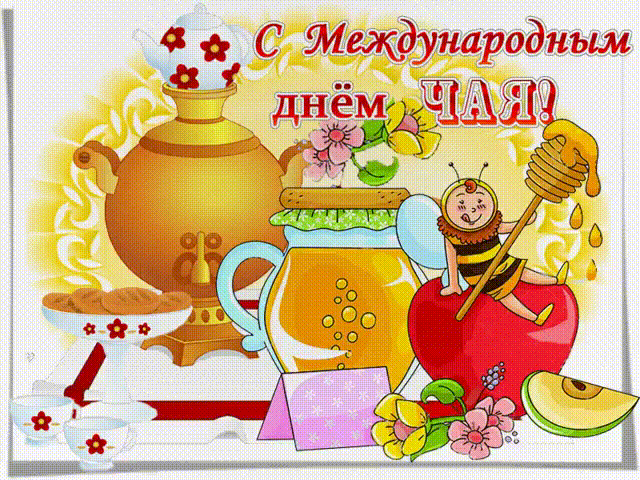 Международный день чая , открытка гиф с днём чая , мерцающая открытка на день чая Открытка , картинка , открытки гиф с днём чая ,всемирный день чая отмечается 15 декабря ,анимированная открытка день чая , мерцающая картинка с всемирным днём чая.