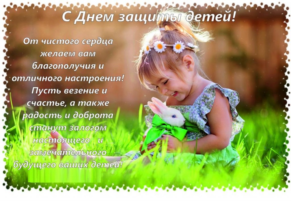 Международный день защиты детей 1 июня открытка с ребёнком . Открытка , картинка с праздником международный день защиты детей дата праздника 1 июня , на открытке изображён ребёнок , открытки с ребёнком с поздравлениями . 