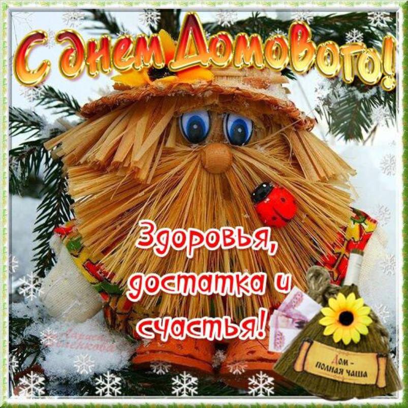 гифы открытки ко дню домового