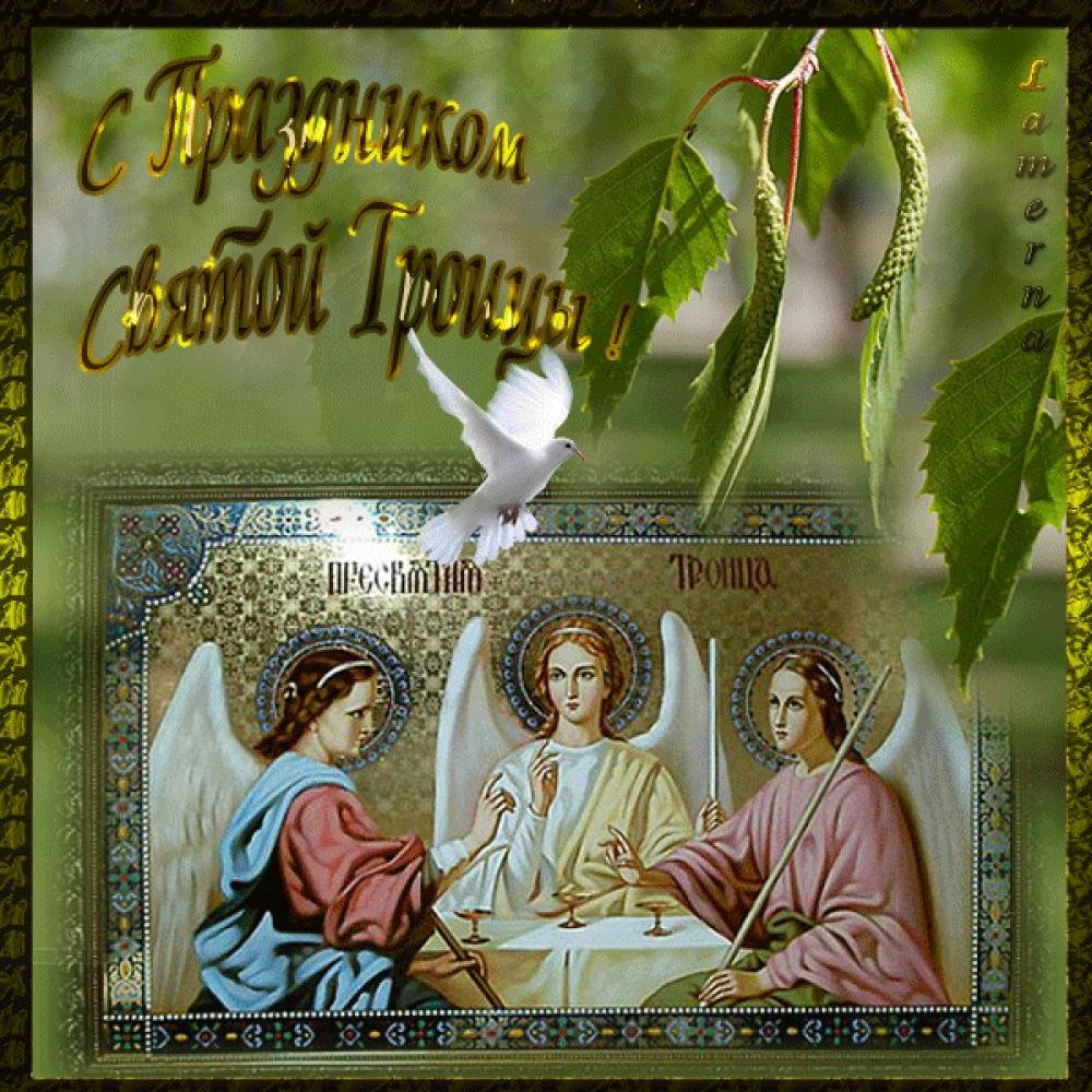 Троица православный праздник , открытка с праздником святой троицы Троица православный праздник , картинка , открытка с изображением на открытке святой троицы , яркая  открытка , открытка к празднику святой троицы , яркие цвета.