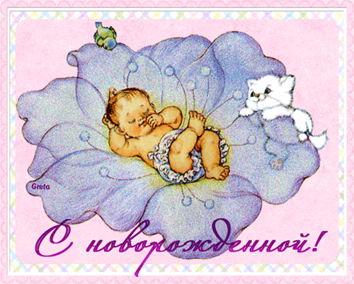 С новорожденной девочкой ,дочкой открытки гиф с поздравлениями С новорожденной девочкой , дочкой , малышкой , принцессой открытки гиф с поздравлениями с новорожденной , поздравляем вас с девочкой , поздравляем родителей с дочкой
