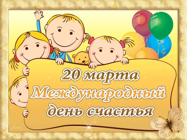 Международный день счастья , открытка с днём счастья 20 марта Картинка ,открытка с международным днём счастья ,день счастья ,всемирный день счастья 20 марта ,на открытке изображён ребёнок ,дети,милый ребёнок,с днём счастья .