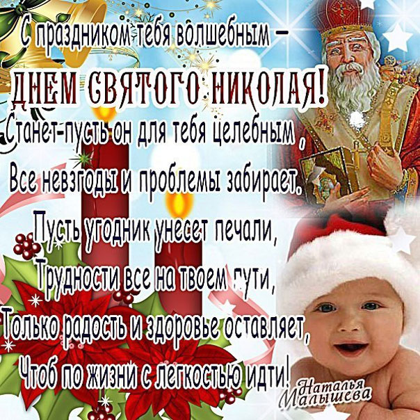 рожденных под поздравление ко дню святого николая в картинках поиске катеров невка