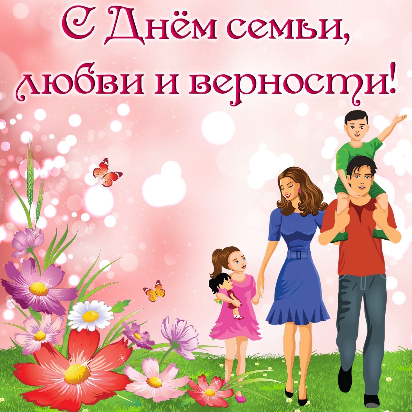 Международный праздник день семьи , открытка с днём семьи , семья . Открытка , картинка с праздником международный день семьи , день любви и верности , на открытке семья , любящая семья , любовь друг к другу , открытка ка дню семьи .