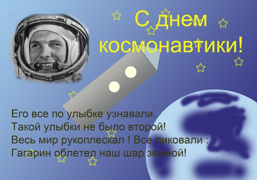 День космонавтики 12 апреля , открытка , картинка с днём космонавтики. День космонавтики и авиации 12 апреля , картинка , открытка с изображением на открытке  Юрий  Гагарин космонавт , с праздником , с днём космонавтики и авиации .