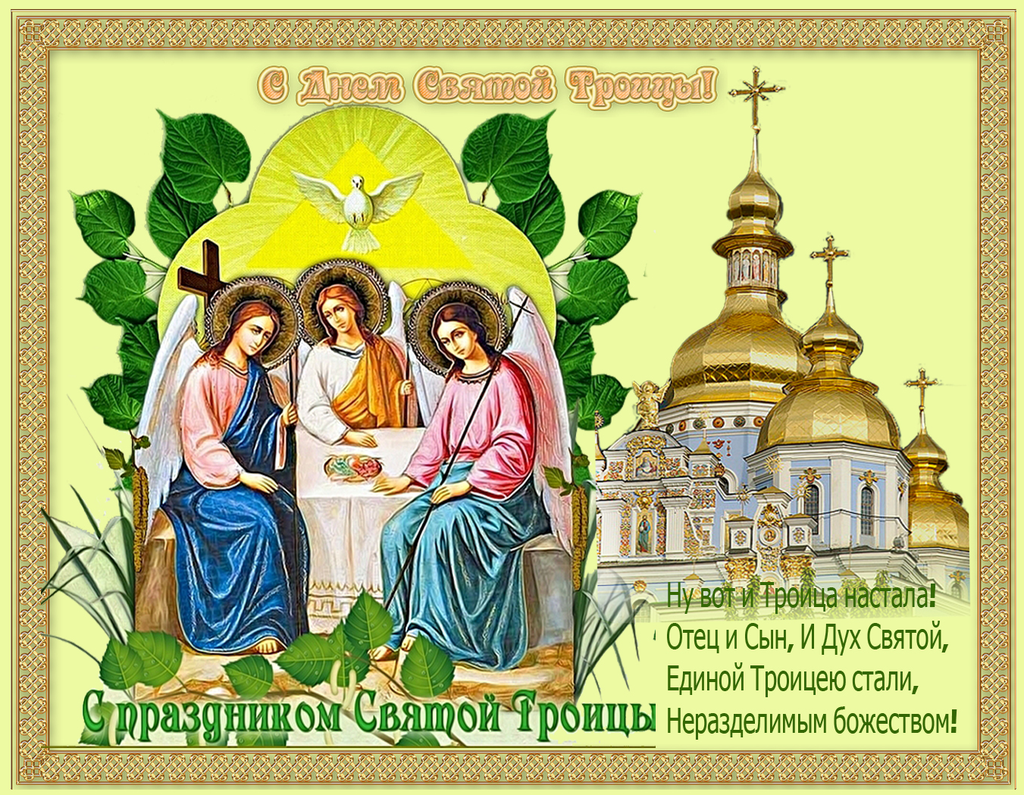 Троица православный праздник , открытка с праздником святой троицы Троица православный праздник , картинка , открытка с праздником святой троицы , на открытке изображена церьковь , святая троица , открытка к празднику святой троицы.