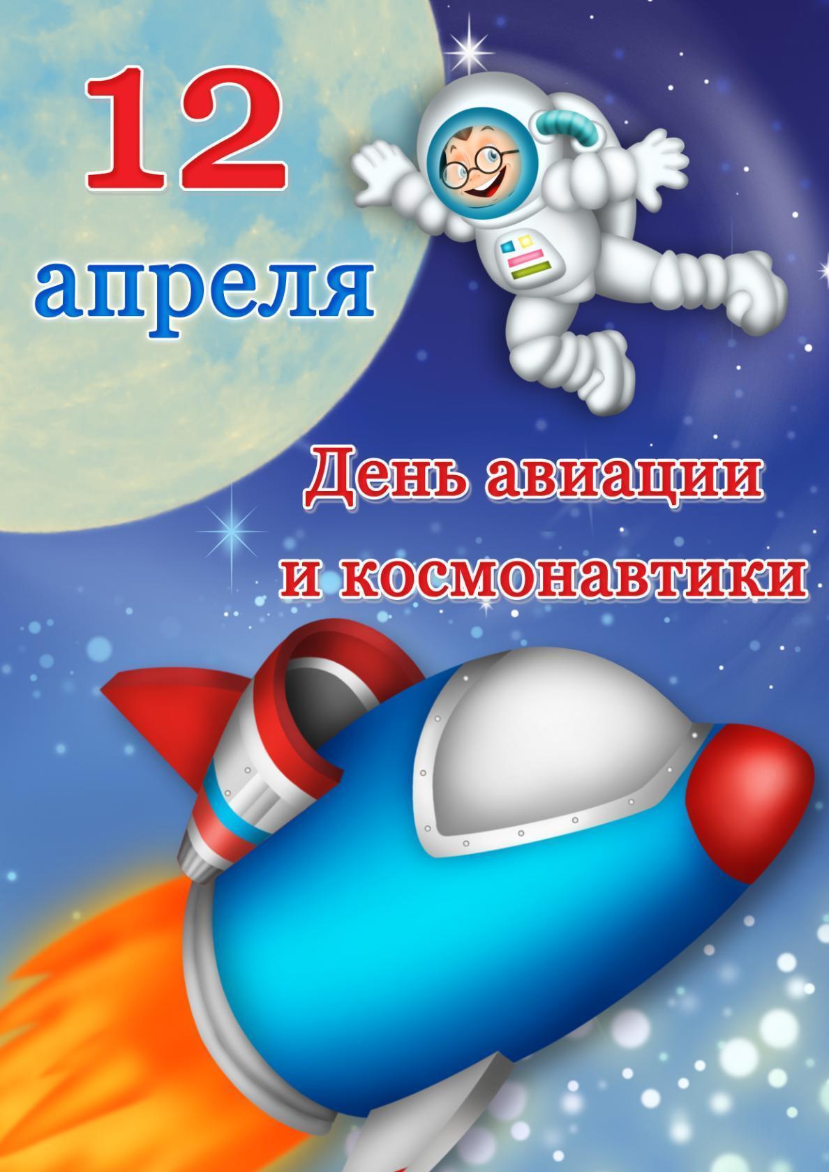День космонавтики 12 апреля , открытка с праздником мультяшные . День космонавтики и авиации 12 апреля , картинка , открытка мультяшная с изображением мультяшного космонавта , космос , планеты , открытка с днём космонавтики .