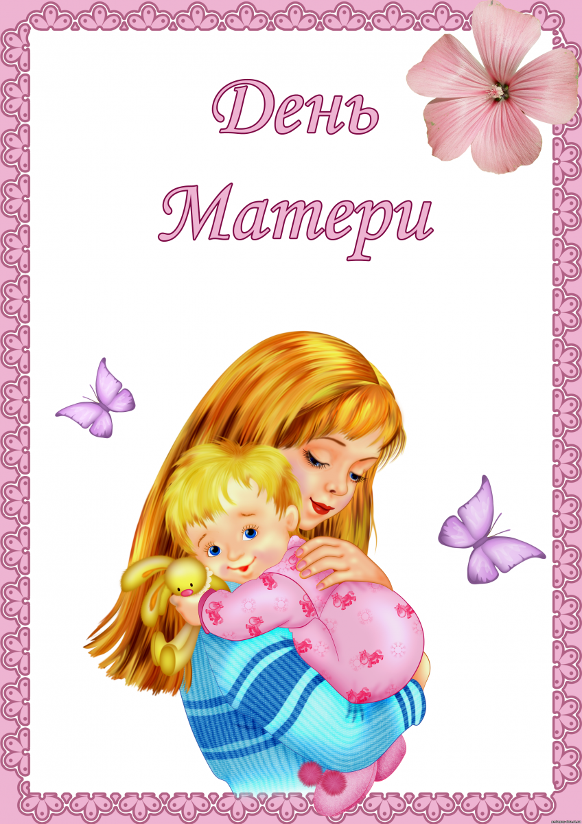 Международный праздник день матери , открытка с днём матери,мать и дитя,ребёнок. Открытка ,картинка с праздником международный день матери , праздник дорогох мам,любимых матерей , на открытке мать и ребёнок , любовь матери и ребёнка , открытка с поздравлениями день матери