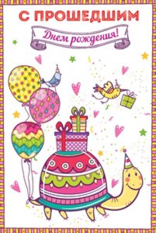 Открытка,картинка с прошедшим днём рождения,поздравления с прошедшим Картинки,открытки с прошедшим днём рождения,открытка с поздравлениями с прошедшим днём рождения,шарики,черепаха,картинка с прошедшим,открытка на прошедшее день рождения скачать