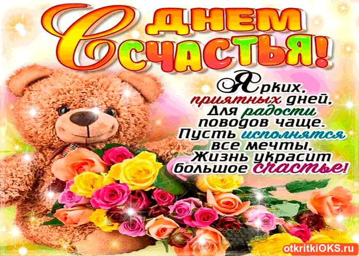 Международный день счастья , открытка гиф с мишкой , с днём счастья. Открытка , картинка гиф , мерцающая с международным днём счастья , на открытке изображён медведь , мишка , мишутка , цветы , открытка гиф с днём счастья с мишкой 20 марта