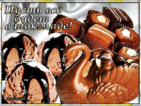 Всемирный день шоколада , открытка гиф день шоколада шоколадные конфеты Открытка , картинка гиф , мерцающая с праздником день шоколада который отмечается ежегодно 11 июля , родина праздника Франция ,анимрованная открытка шоколадные конфеты.
