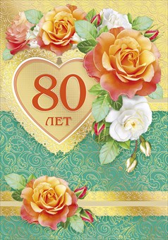 Открытка,картинка на юбилей 80 лет,открытка с днём рождения 80 лет  Картинки,открытки с юбилеем 80 лет,картинка,открытка на юбилей 80 лет ,с днём рождения 80 лет,красивая открытка на 80 лет юбилей,поздравления 80 лет юбилей скачать