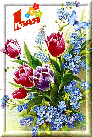 1 мая праздник мира и труда , открытка гиф с праздником 1 мая совецкая 1 мая праздник мира и труда , открытка гиф с праздником 1 мая совецкая ,ретро , с цветами и бабочками ,с изображением тюльпанов и нежно голубые маленькие цветочки