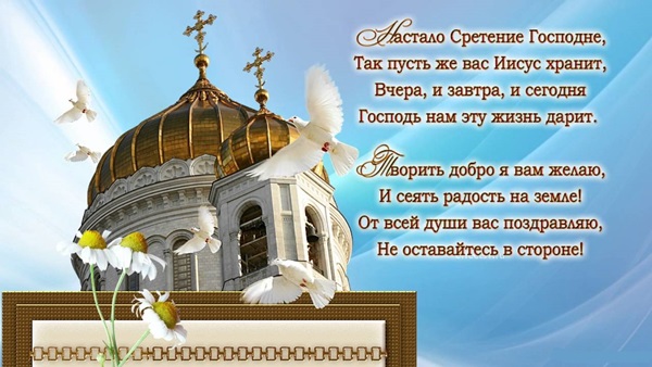 Сретение православный праздник сретение Господне , открытки . Сретение православный праздник сретение Господне , открытки , картинки с праздником сретение , с изображением на картинке церьковь ,купола , сретение Господне .