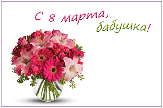 Otkrytki 8 Marta 8 Marta Mezhdunarodnyj Zhenskij Den Otkrytki S 8 Marta Dlya Babushek