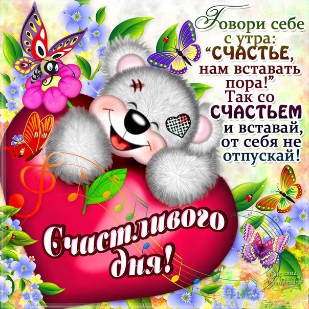 Международный день счастья , открытка с днём счастья , мишка. Открытка , картинка с праздником с днём счастья , 20 марта день счастья , международный день счастья , на открытке мишка , медведь , мишутка , красивые цветы . 