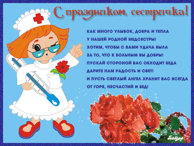 Открытка гиф с праздником день медсестры,поздравления на день медсестры Картинка,открытка гиф на день медсестры,открытки гиф с днём медсестры,мерцающая картинка день медсестры,день медсестры анимированная открытка скачать бесплатно .