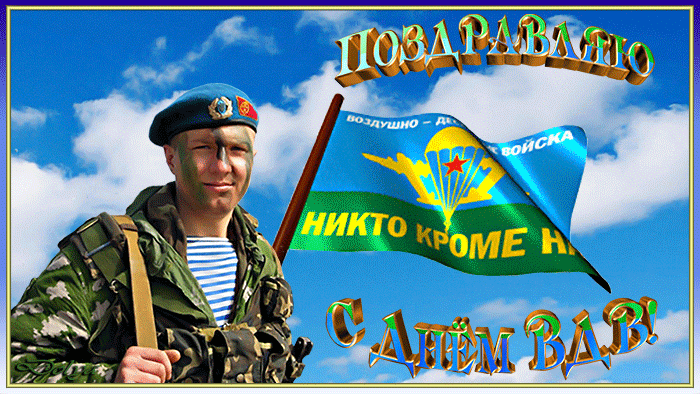 то, день вдв анимашки рисунок