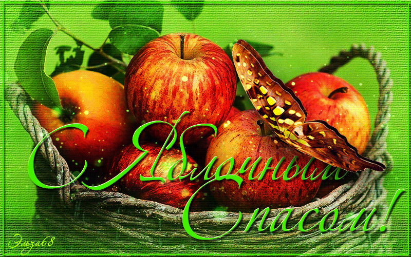 Яблочный спас народно христианский праздник , открытка гиф . Яблочный спас народно христианский праздник , картинка , открытка гиф с изображением карзины с красивыми , сочными яблоками , мерцающая открытка с яблочным спасом.