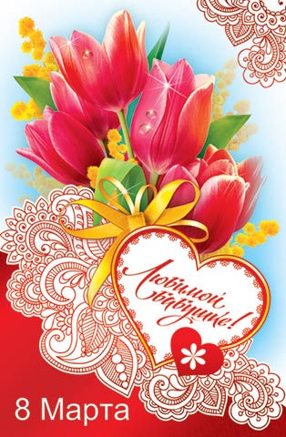 8 марта международный женский день открытки с 8 марта для бабушек 8 марта международный женский день, красивые открытки для любимых бабушек ,слово бабушка в тексте, поздравление с праздником 8 марта бабушку, цифра восемь в тексте.