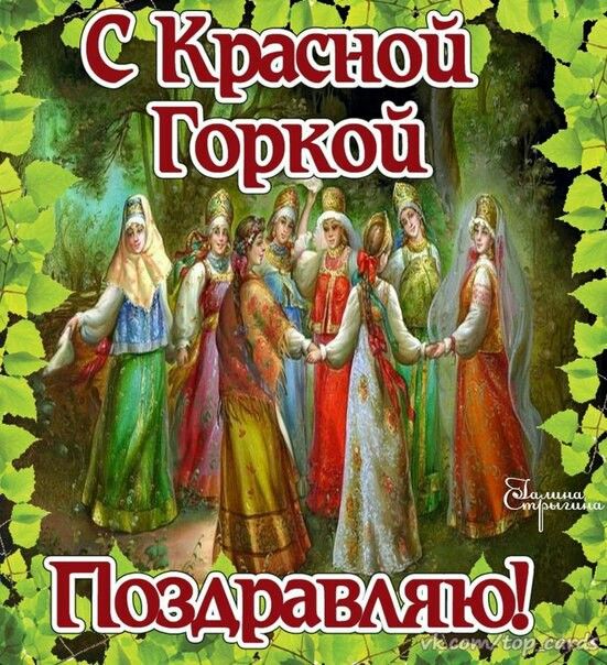 Otkrytki Krasnaya Gorka Otkrytka Krasnaya Gorka Narodno Hristianskij Prasdnik Pozdravleniya