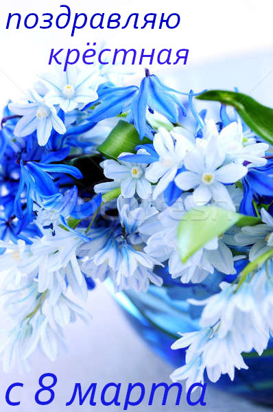 8 марта международный женский день ,открытки с 8 марта крёстной 8 марта международный женский день , красивые открытки с поздравлением восьмого марта для крёстной , нежная картинка с бело голубыми цветами, цифра восемь на картинке.