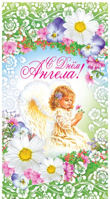 Открытка,картинка с днём ангела,поздравления с днём ангела,ангелочек. Картинки,открытки с днём ангела,открытка,картинка на день ангела,красивая открытка день ангела,ангелочек ,день ангела поздравления,открытка с днём ангела скачать