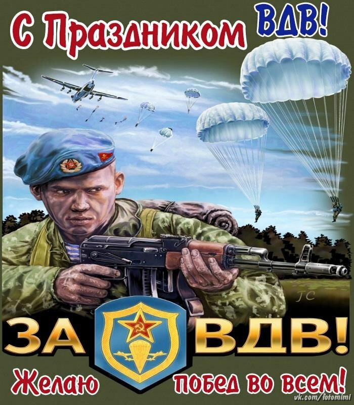 Otkrytki Den Vozdushno Desantnyh Vojskh Otkrytkakartinka S Prazdnikom Vozdushno Desantnyh Vojskpozdravleniya