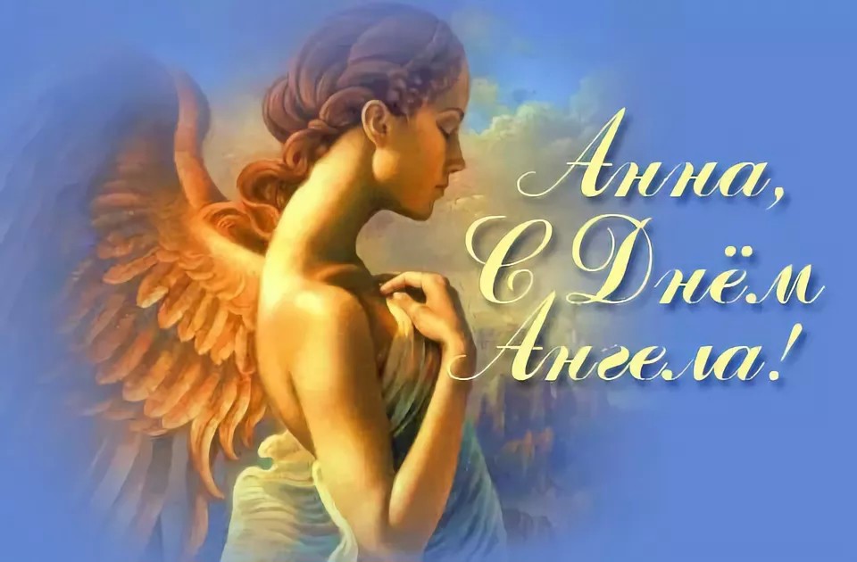 Открытки на день ангела Анна,открытка с днём ангела,с именинами Анна Картинки,открытки с днём ангела Анна,поздравления с именинами Анна,Анну,яркие,красивые открытки с днём ангела ,с именинами Анна,именины Анны открытки скачать бесплатно