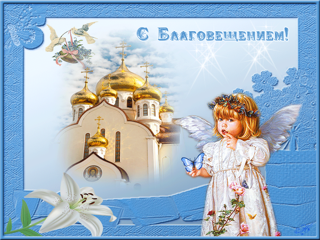 Благовещение православный праздник , открытки гиф , с благовещением Благовещение православный праздник , открытки , картинки гиф ,с изображением на открытке ангела , мерцающие , анимация , с благовещением пресвятой богородицы . 