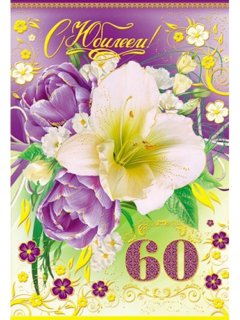 Поздравления с юбилеем 60 лет на татарском. Открыточку с юбилеем 60 лет. Открытка "с юбилеем! 60 Лет". С юбилеем женщине 60. Открытка с юбилеем 60 лет женщине.