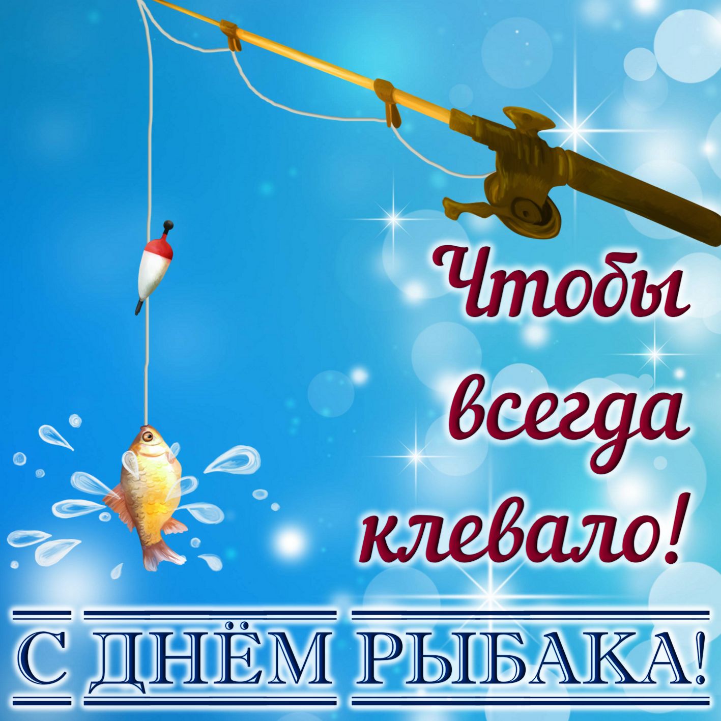 Otkrytki Den Rybaka Otkrytka S Dnyom Rybaka Yarkie Pozdravleniya Na Den Rybaka