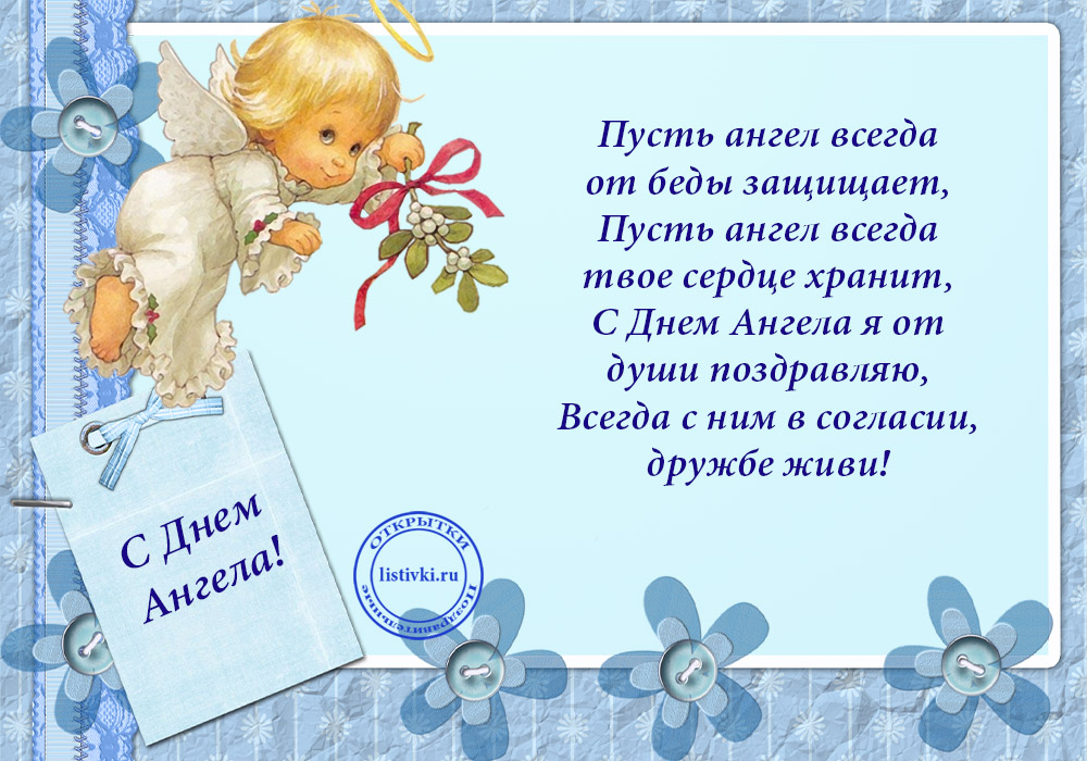 Otkrytki S Dnyom Angela Otkrytkakartinka S Dnyom Angelapozdravleniya S Dnyom Angelaangelochek