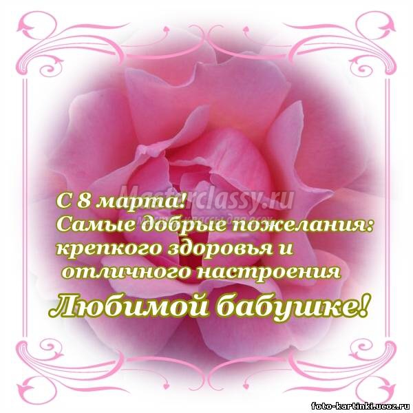 Открытки 8 марта 8 марта международный женский день открытки с 8 марта для бабушек