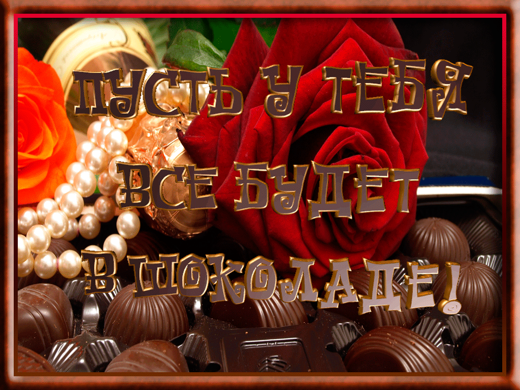 Всемирный день шоколада открытка гиф цветы шоколад к празднику день шоколада Открытка , картинка гиф , мерцающая с праздником всемирный день шоколада , вкусный праздник дата 11 июля , на открытке гиф красивые цветы , шоколад к празднику день шоколада