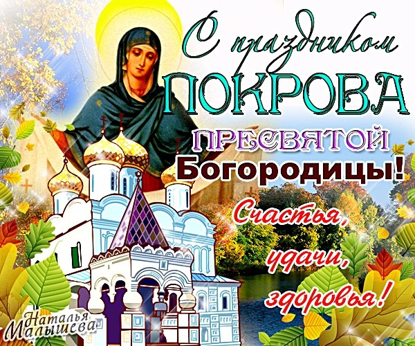Otkrytki Pokrov Presvyatoj Bogorodicy Otkrytki Pokrov Presvyatoj Bogorodicy