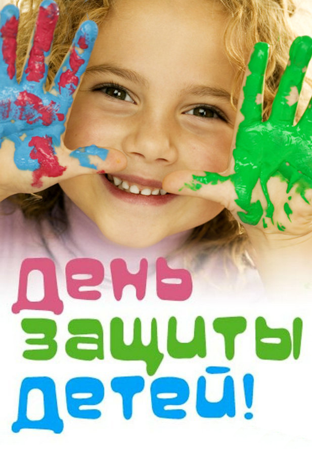 Международный день защиты детей 1 июня открытка с ребёнком . Открытка , картинка с праздником международный день защиты детей дата праздника 1 июня , на открытке изображён ребёнок , открытки с ребёнком с поздравлениями . 
