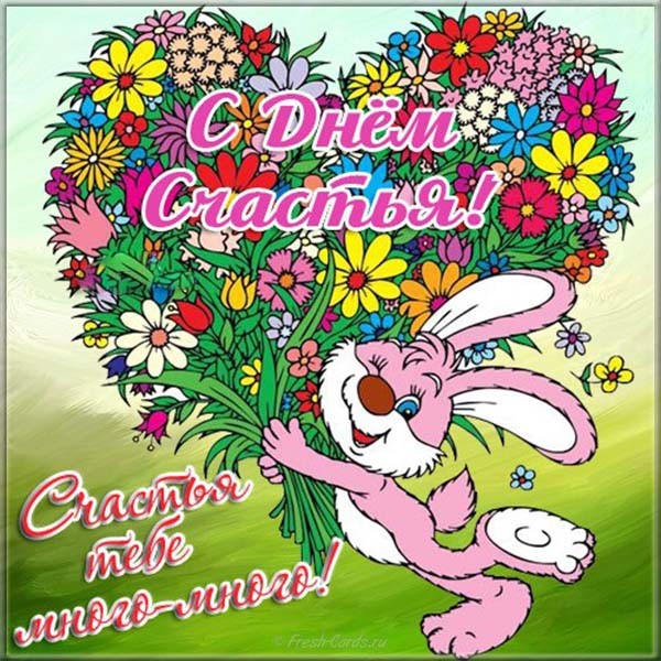 Международный день счастья , открытка с днём счастья , зайчик. Открытка , картинка с международным  днём счастья , день счастья , всемирный день счастья , 20 марта , на открытке зайчик , зайка , красивые цветы , зайчишка . 