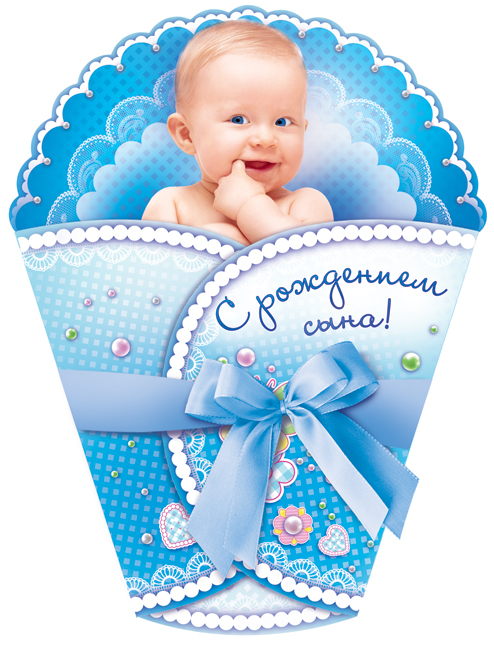 С новорожденным мальчиком ,открытки с поздравлениями с новорожденным мальчиком С новороженным мальчиком , сыночком , открытки , картинки с поздравлениями с новорожденным мальчиком , поздравляем родителей с рождением сына , поздравляем вас с сыночком