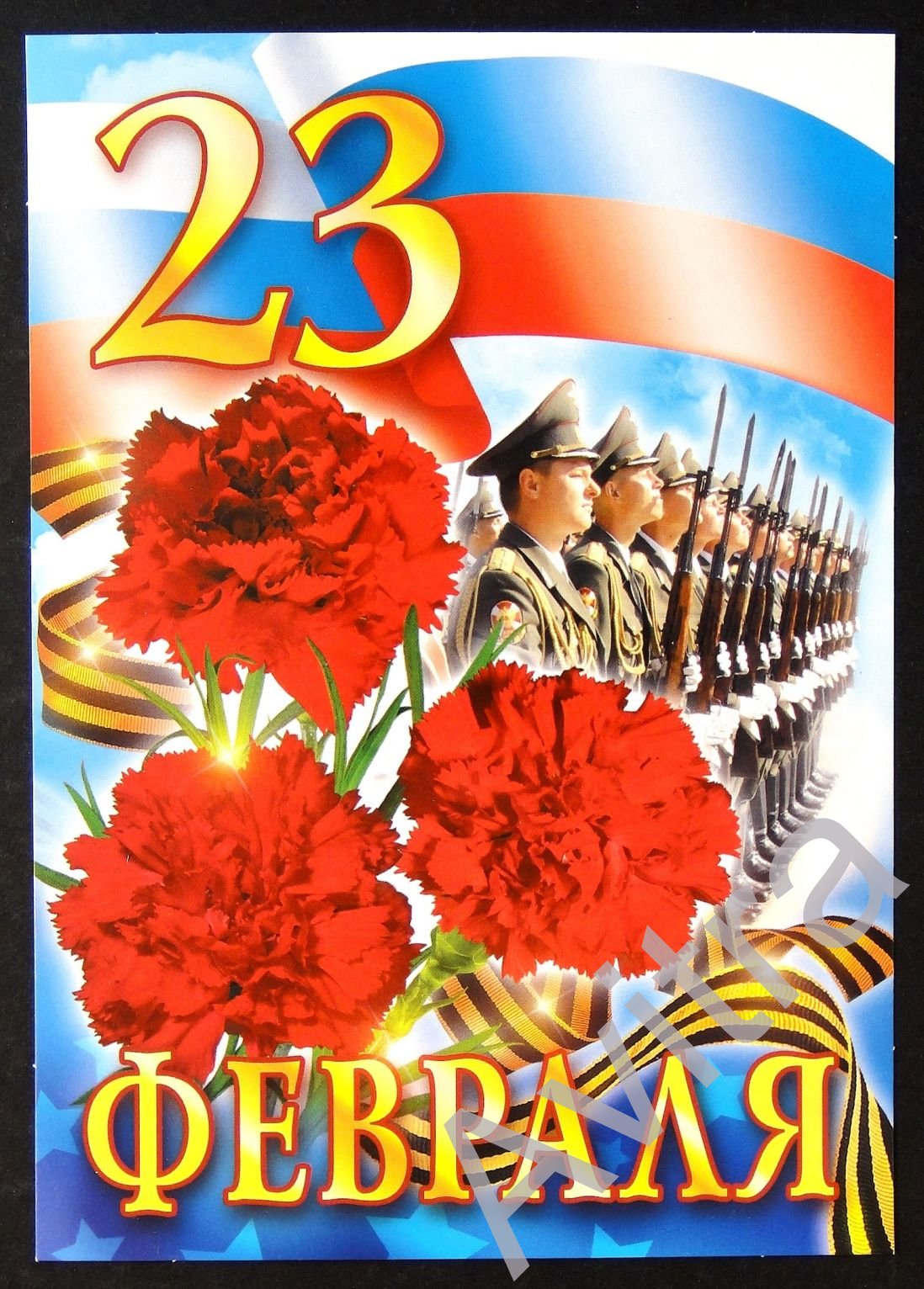23 февраля день защитника отечества открытки с изображением флага России 23 февраля день защитника отечества открытки посвящённые празднику 23 февраля с изображением флага  России белый голубой красный цвет с поздравлениями мужчинам 