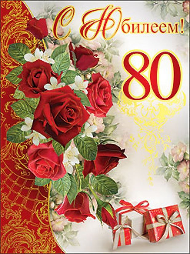 Открытка,картинка на юбилей 80 лет,открытка с днём рождения 80 лет  Картинки,открытки с юбилеем 80 лет,картинка,открытка на юбилей 80 лет ,с днём рождения 80 лет,красивая открытка на 80 лет юбилей,поздравления 80 лет юбилей скачать