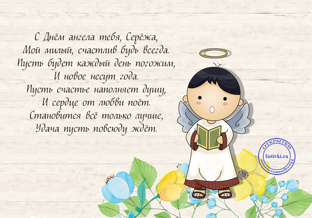 Когда именины. С днем ангела Сергей. Поздравление сименинами Сергия. Поздравление с именинами Сергея. Поздравлн Сергея с днем ангела.