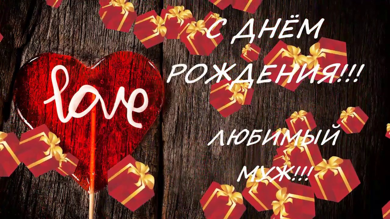 Otkrytki S Dnyom Rozhdeniya Lyubimyj S Dnyom Rozhdeniya Lyubimyj Otkrytki S Pozdravleniyami Dlya Lyubimogo