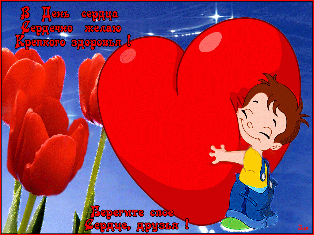 Открытка с международным праздником день сердца ,29 сентября,сердце. Открытка ,картинка с праздником международный день сердца , 29 сентября,открытки с днём сердца , сердце , красное сердце , открытка с днём сердца скачать бесплатно .