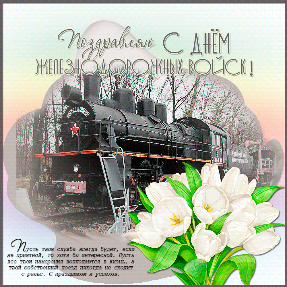 День железнодорожника профессиональный праздник , открытка гиф . Открытка , картинка гиф с днём железнодорожника , мерцающая открытка на день железнодорожника , анимированная открытка день железнодорожника скачать бесплатно .